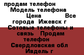 продам телефон DEXP es250 › Модель телефона ­ DEXP es250 › Цена ­ 2 000 - Все города, Ижевск г. Сотовые телефоны и связь » Продам телефон   . Свердловская обл.,Ивдель г.